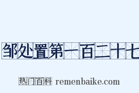 邹处置第一百二十七是什么意思的图片
